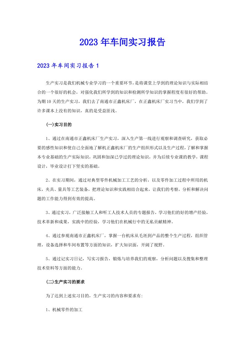 （精编）2023年车间实习报告