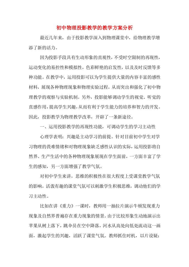 初中物理投影教学的教学方案分析