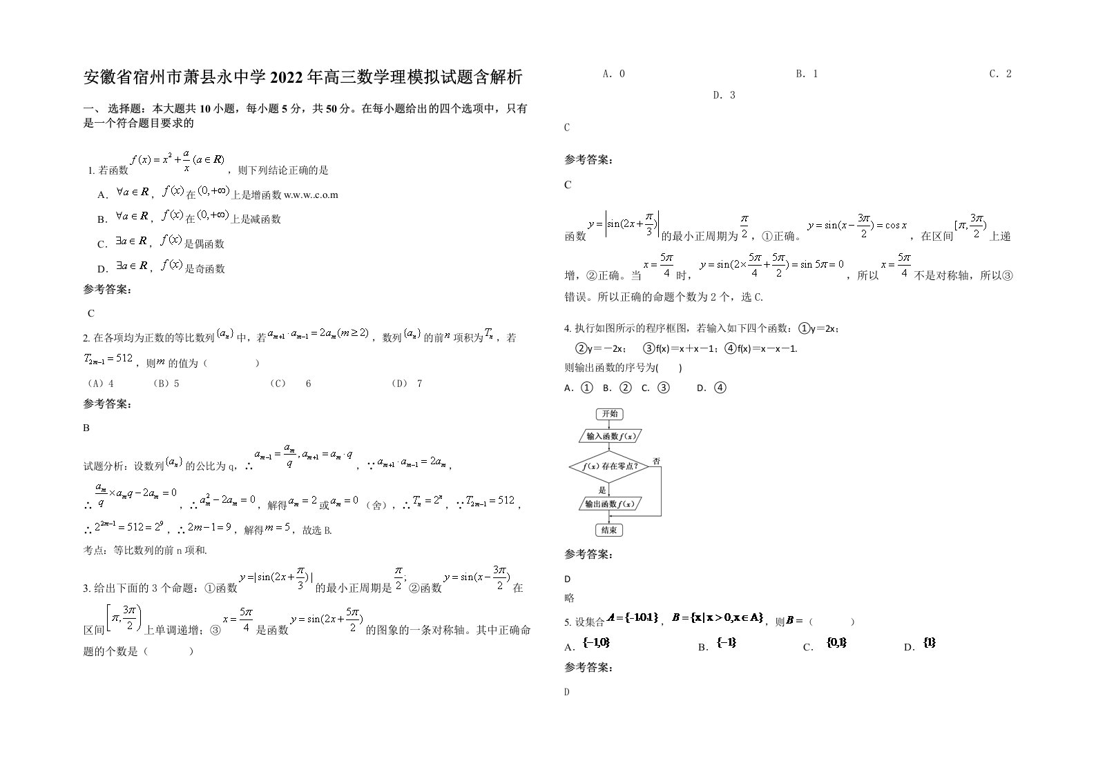 安徽省宿州市萧县永中学2022年高三数学理模拟试题含解析