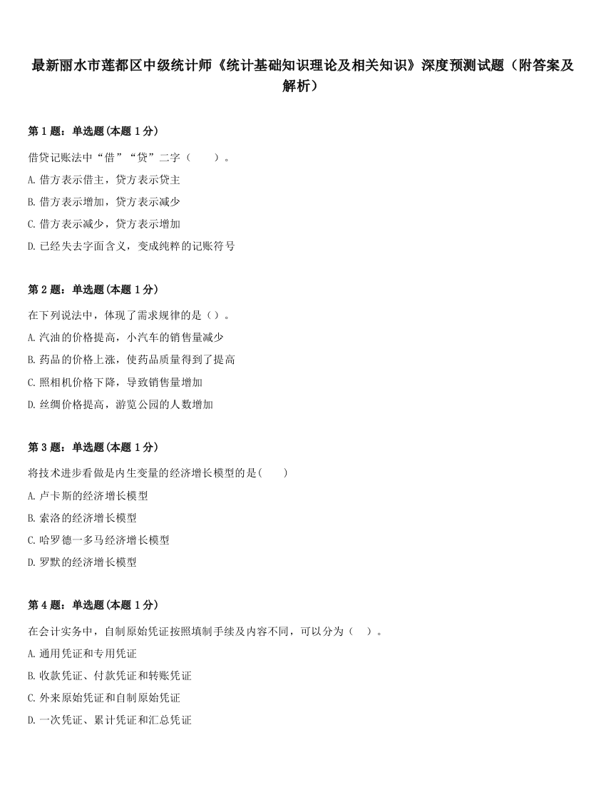 最新丽水市莲都区中级统计师《统计基础知识理论及相关知识》深度预测试题（附答案及解析）