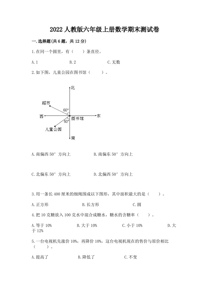 2022人教版六年级上册数学期末测试卷附完整答案【历年真题】