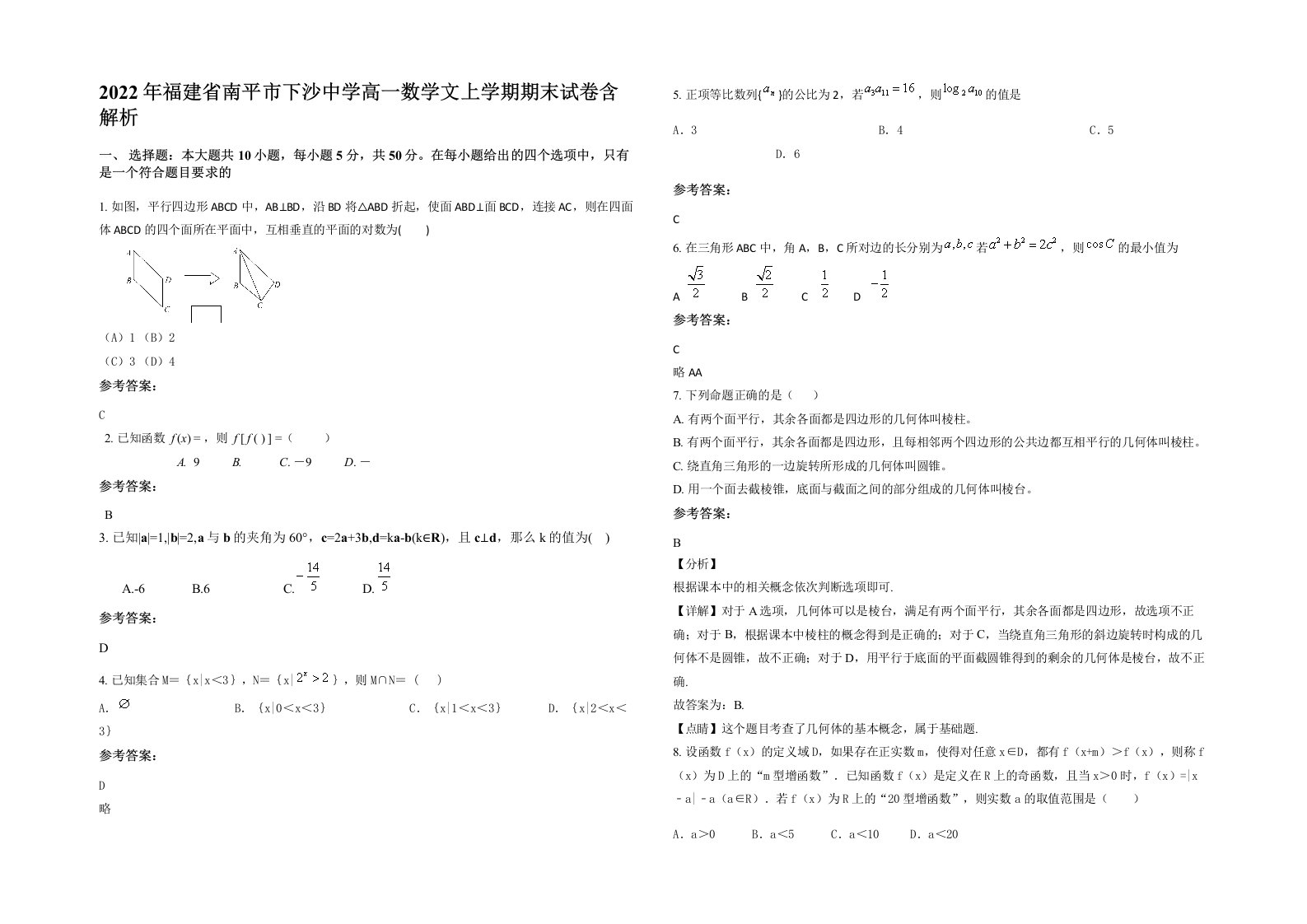 2022年福建省南平市下沙中学高一数学文上学期期末试卷含解析