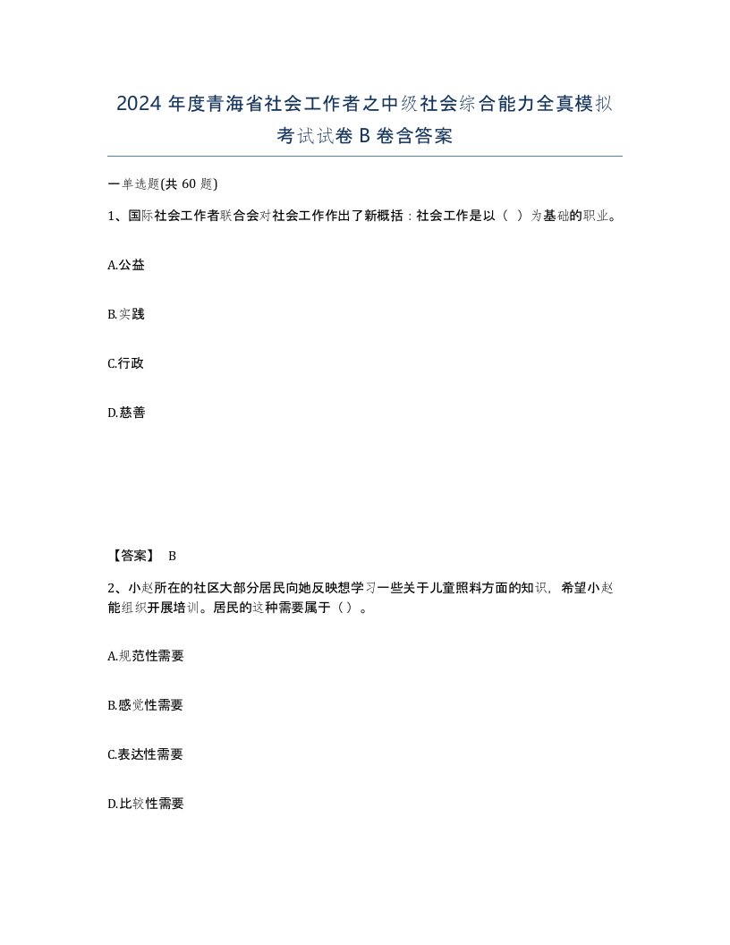 2024年度青海省社会工作者之中级社会综合能力全真模拟考试试卷B卷含答案