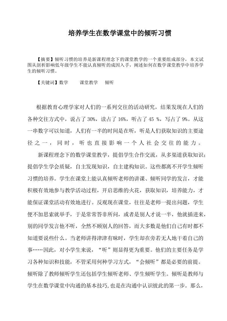 培养学生在数学课堂中的倾听习惯