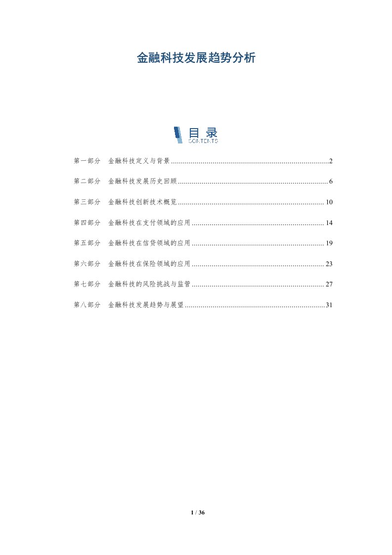 金融科技发展趋势分析