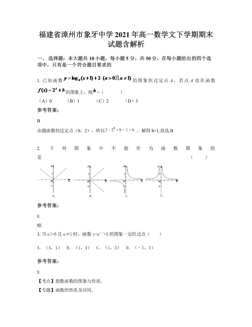 福建省漳州市象牙中学2021年高一数学文下学期期末试题含解析