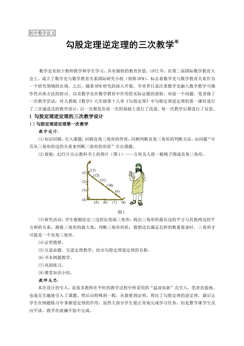 初中数学论文：勾股定理逆定理的三次教学