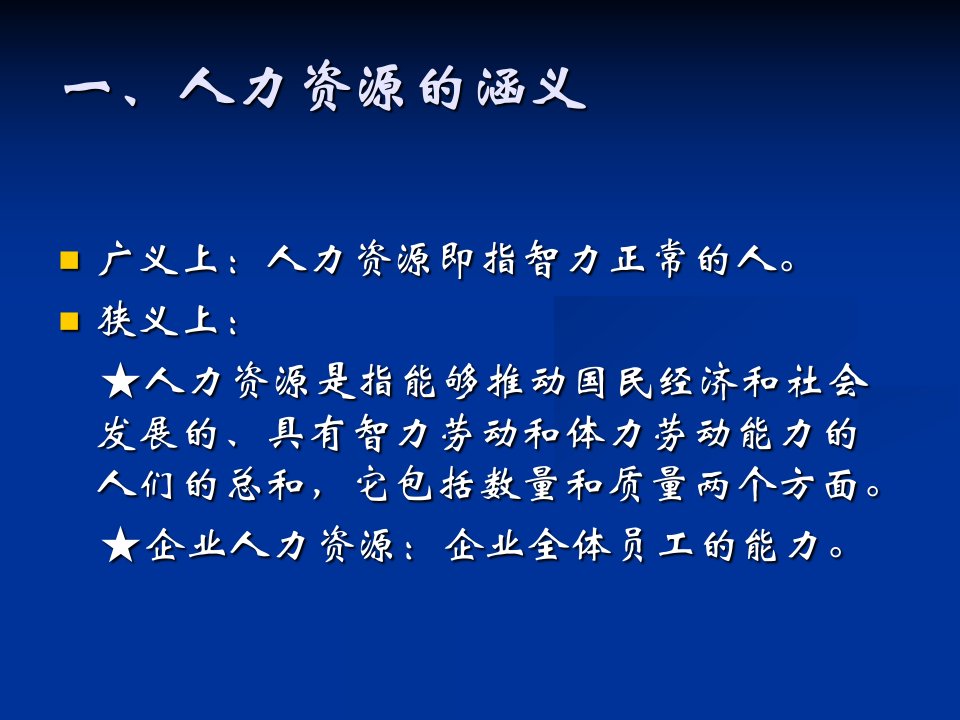 企业管理人力资源管理教案