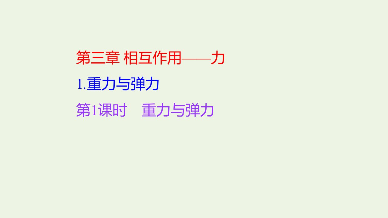 2021_2022学年新教材高中物理第三章相互作用__力1第1课时重力与弹力课件新人教版必修第一册