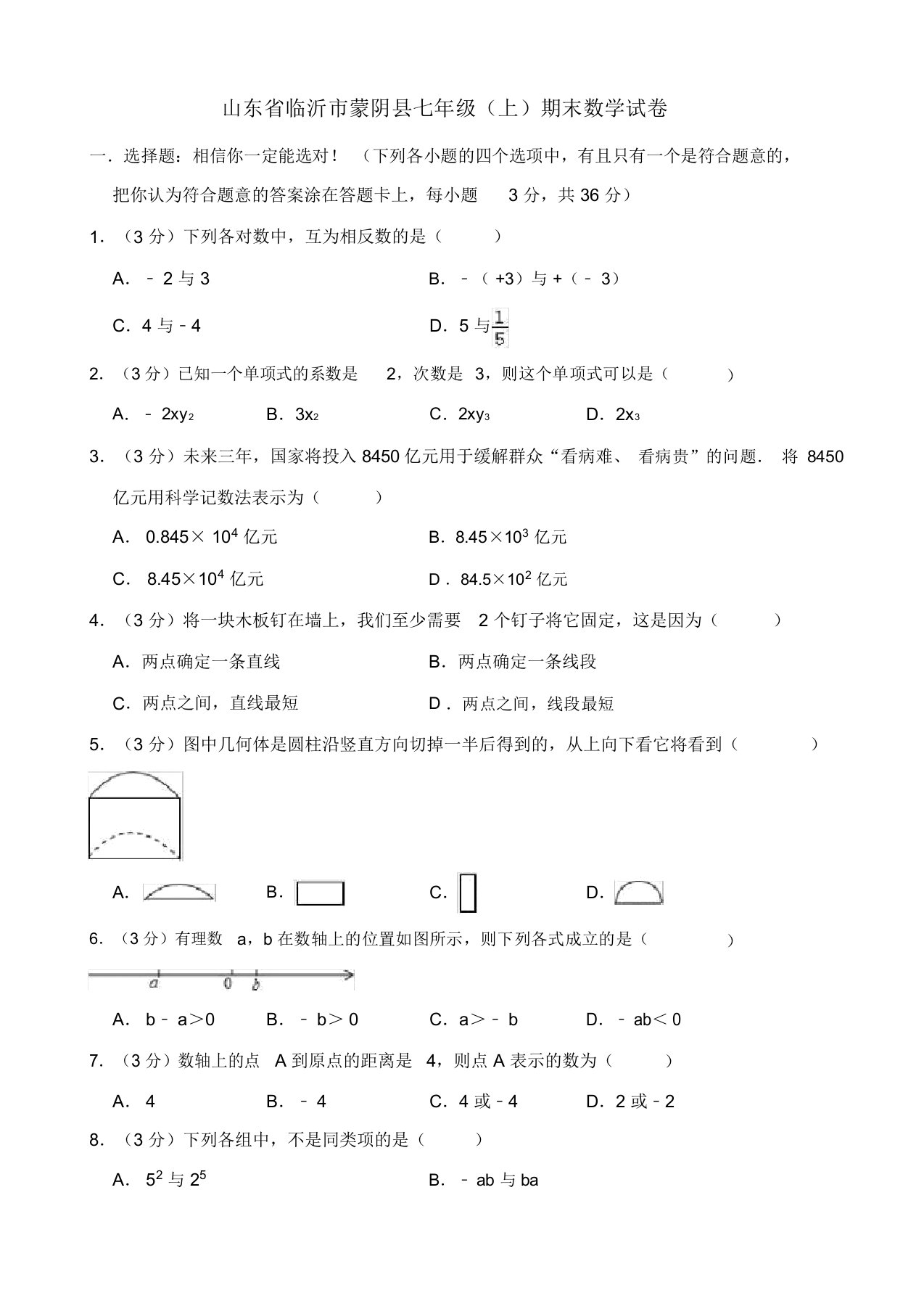 最新临沂市蒙阴县七年级上期末数学试卷(有答案)-优选