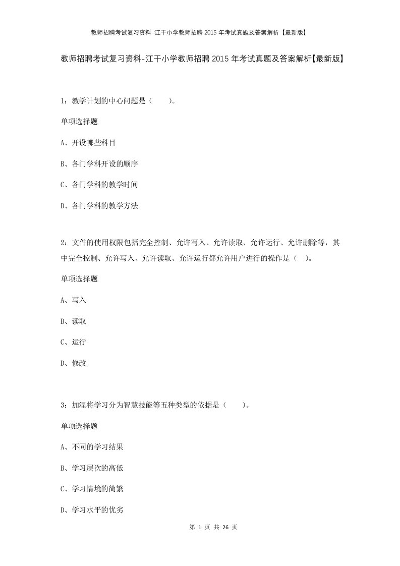 教师招聘考试复习资料-江干小学教师招聘2015年考试真题及答案解析最新版