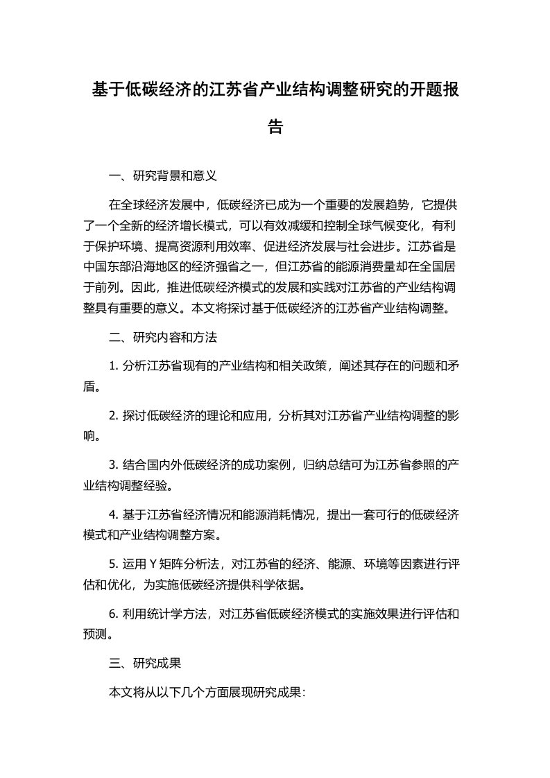 基于低碳经济的江苏省产业结构调整研究的开题报告