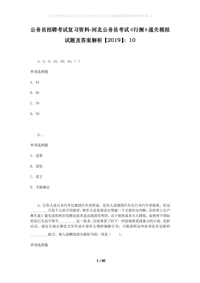 公务员招聘考试复习资料-河北公务员考试行测通关模拟试题及答案解析201910