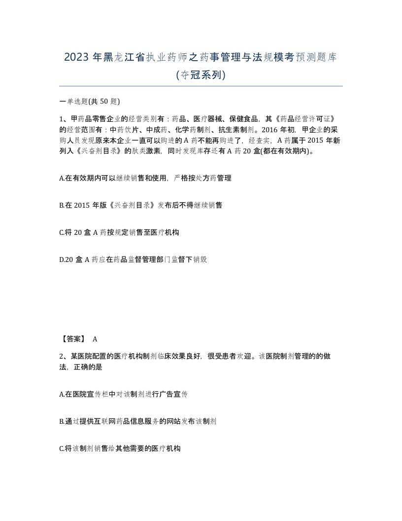 2023年黑龙江省执业药师之药事管理与法规模考预测题库夺冠系列