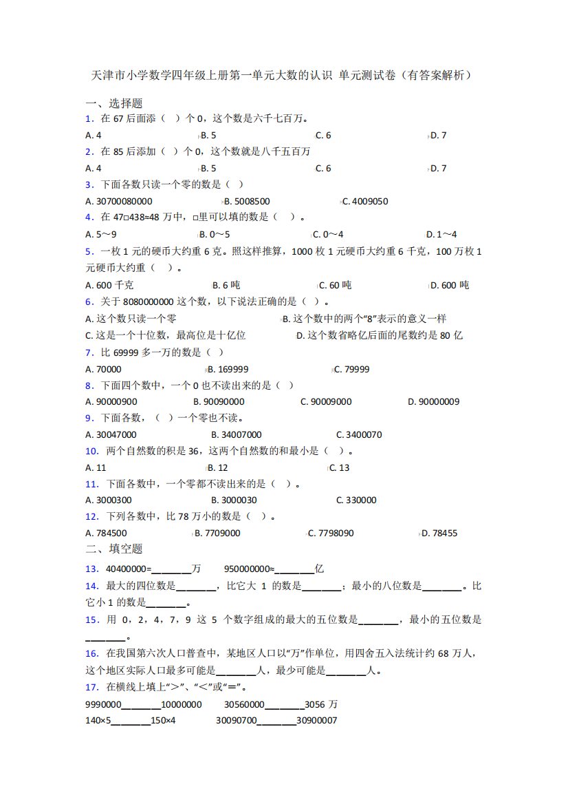 天津市小学数学四年级上册第一单元大数的认识