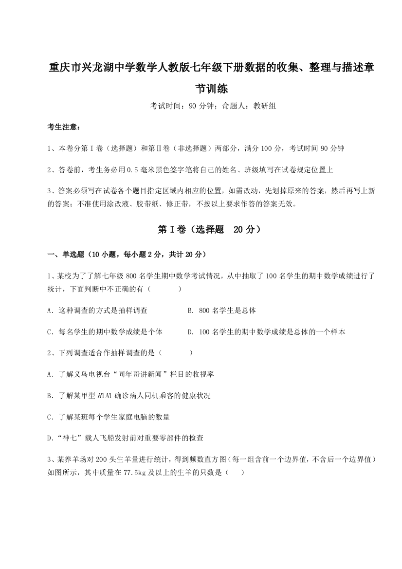 综合解析重庆市兴龙湖中学数学人教版七年级下册数据的收集、整理与描述章节训练试题