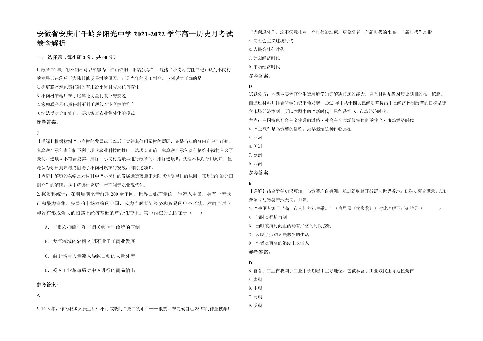 安徽省安庆市千岭乡阳光中学2021-2022学年高一历史月考试卷含解析