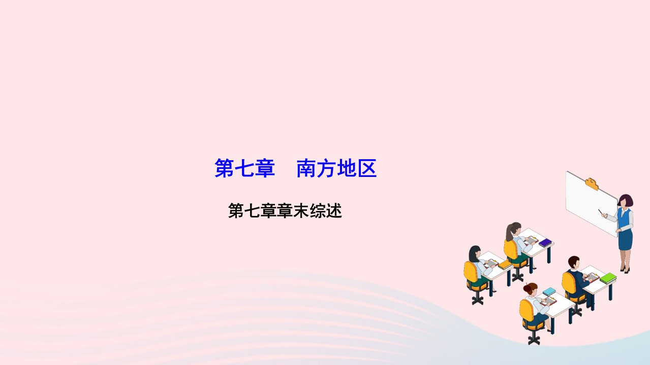 2024八年级地理下册第七章南方地区章末综述作业课件新版新人教版