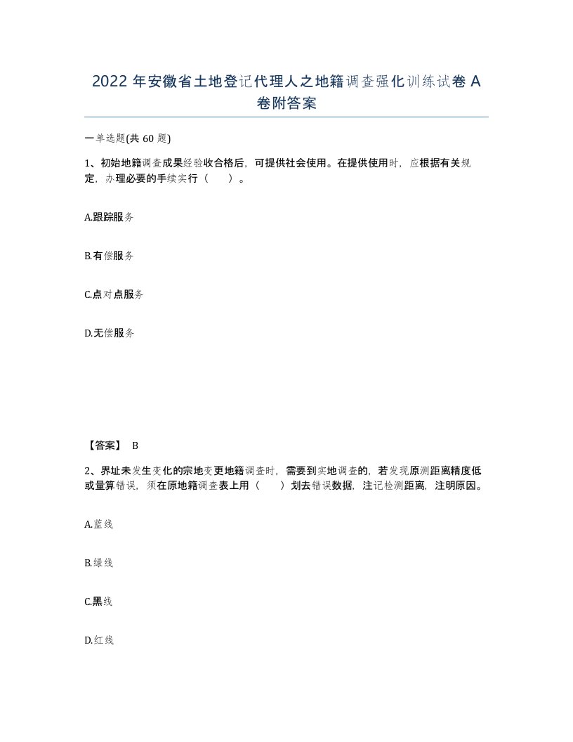 2022年安徽省土地登记代理人之地籍调查强化训练试卷附答案