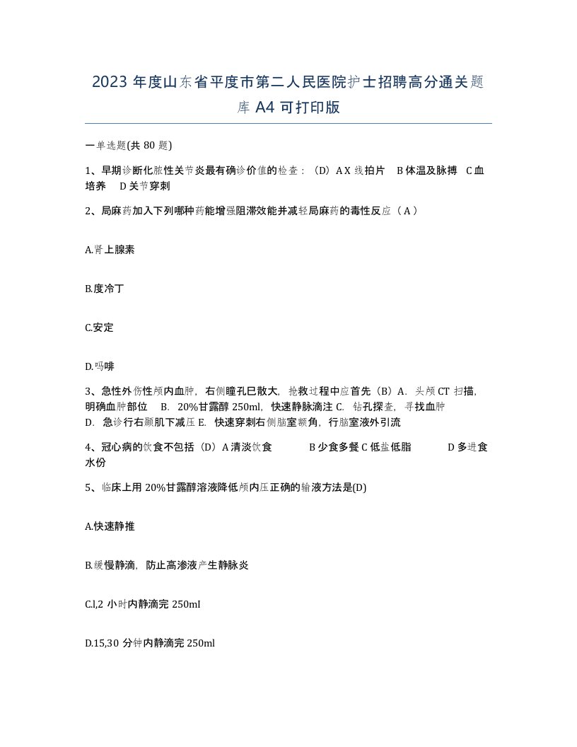 2023年度山东省平度市第二人民医院护士招聘高分通关题库A4可打印版