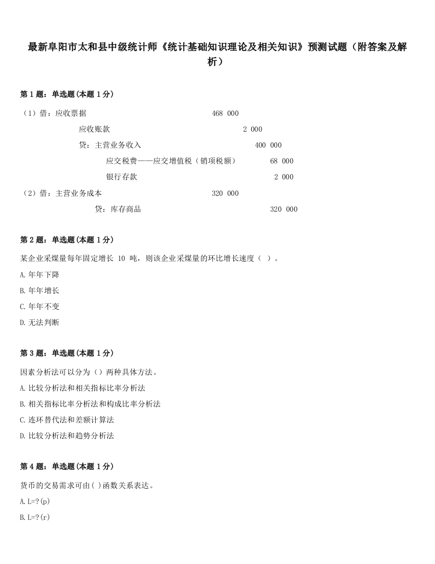 最新阜阳市太和县中级统计师《统计基础知识理论及相关知识》预测试题（附答案及解析）