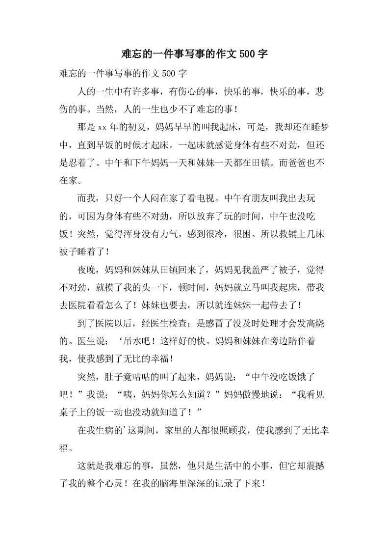 难忘的一件事写事的作文500字