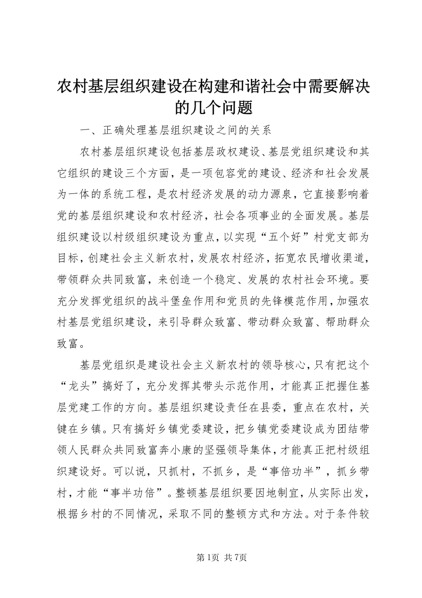 农村基层组织建设在构建和谐社会中需要解决的几个问题