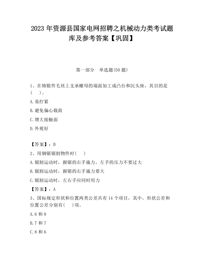 2023年资源县国家电网招聘之机械动力类考试题库及参考答案【巩固】