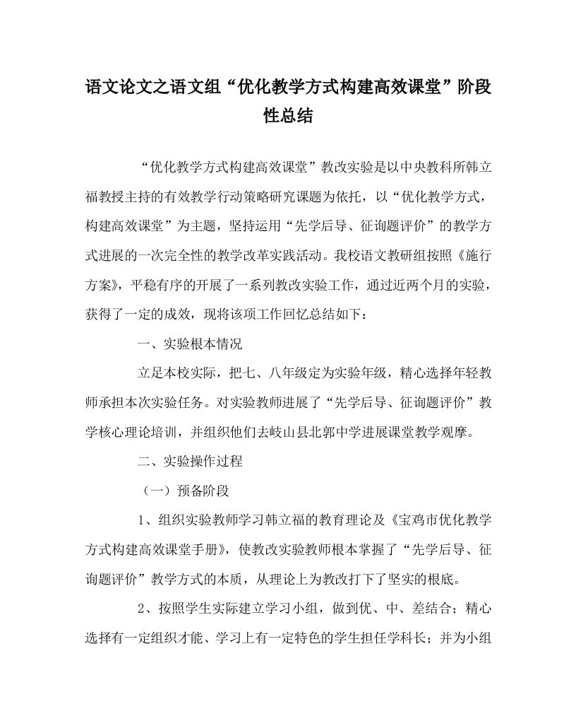 语文学科语文组“优化教学模式构建高效课堂”阶段性总结