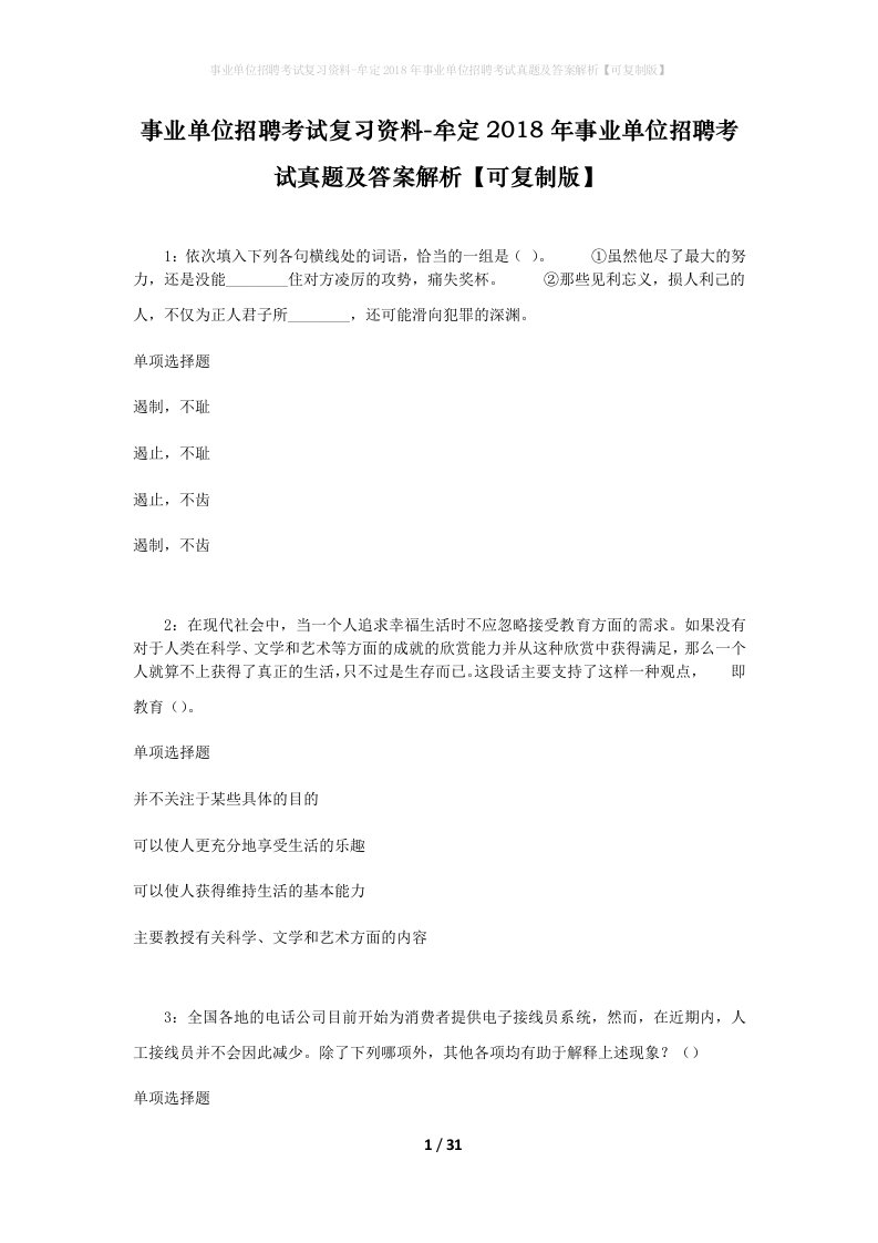 事业单位招聘考试复习资料-牟定2018年事业单位招聘考试真题及答案解析可复制版_1