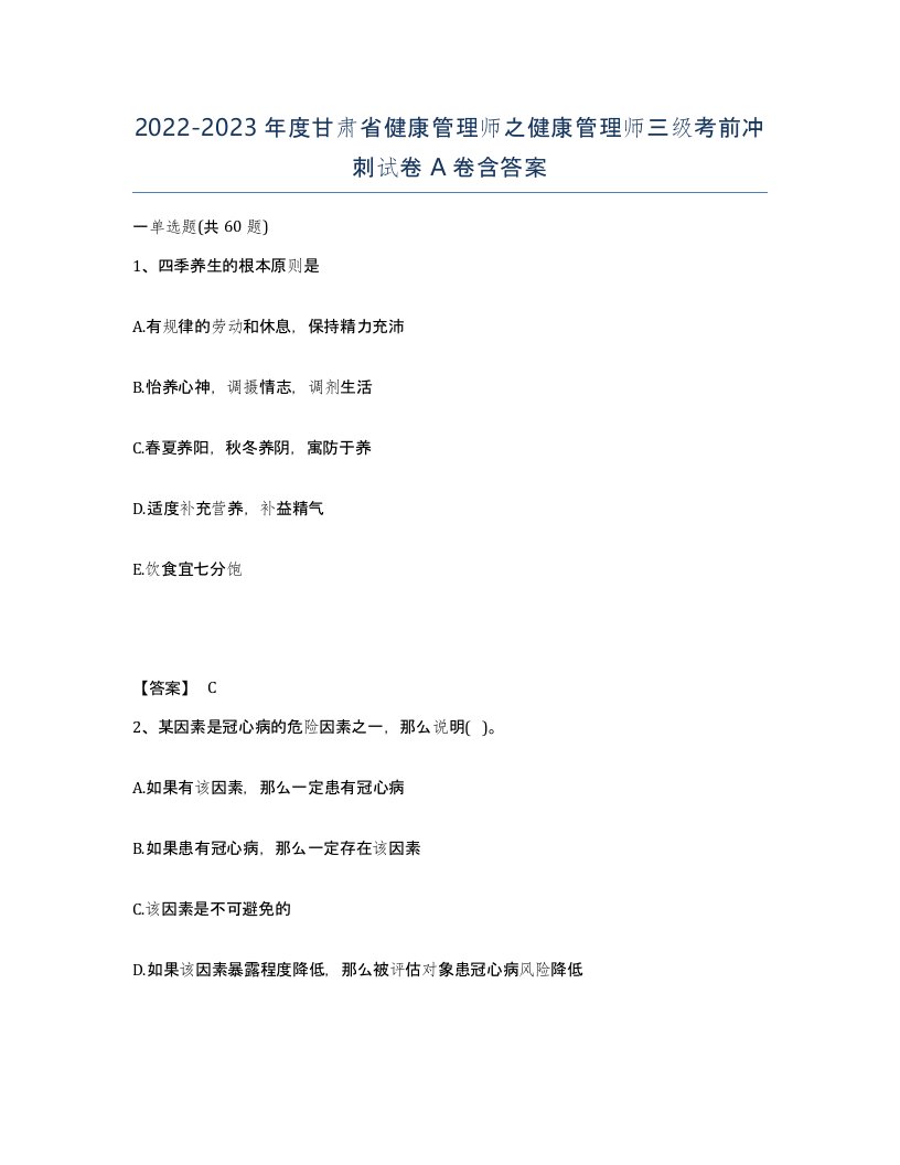 2022-2023年度甘肃省健康管理师之健康管理师三级考前冲刺试卷A卷含答案