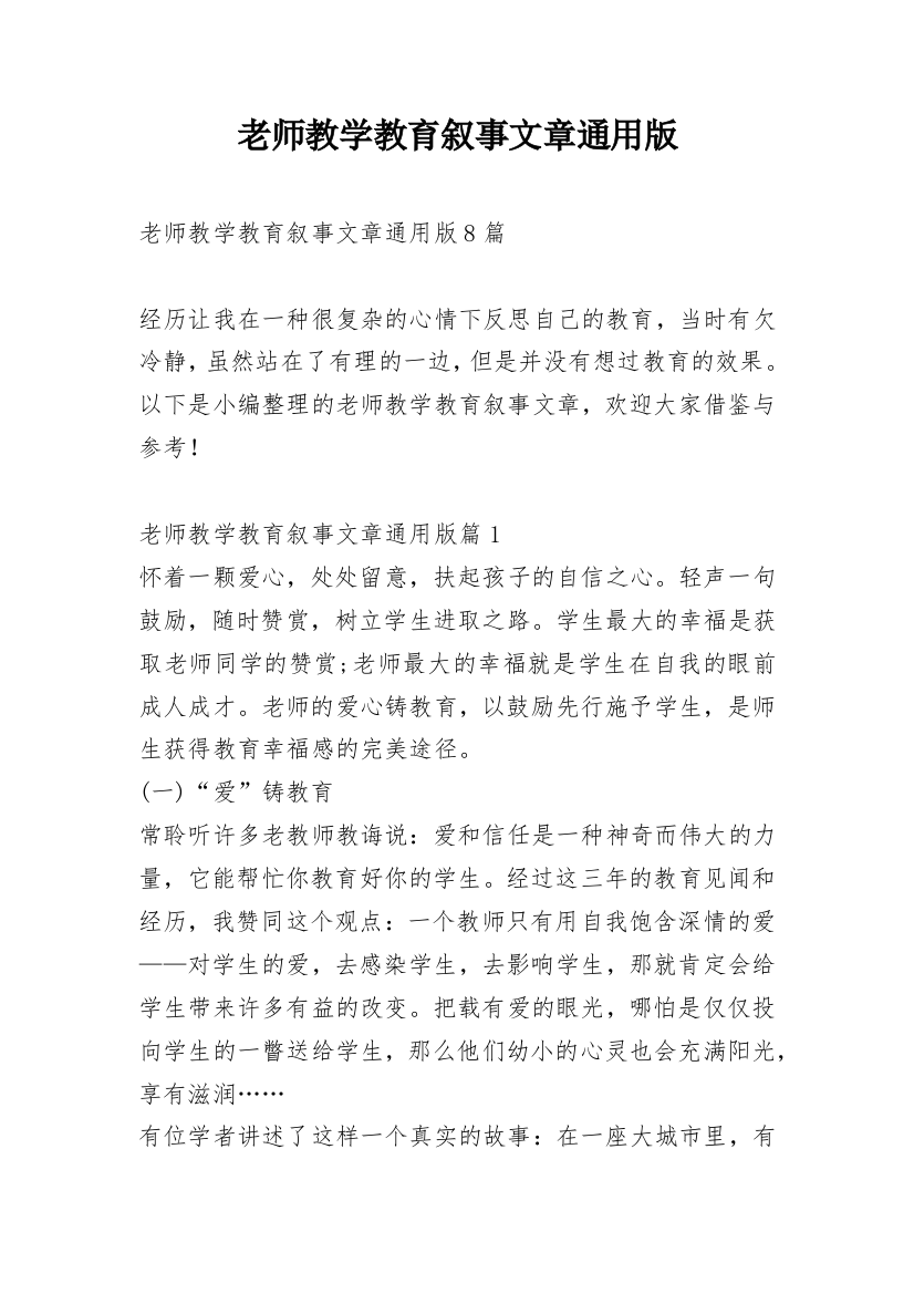 老师教学教育叙事文章通用版