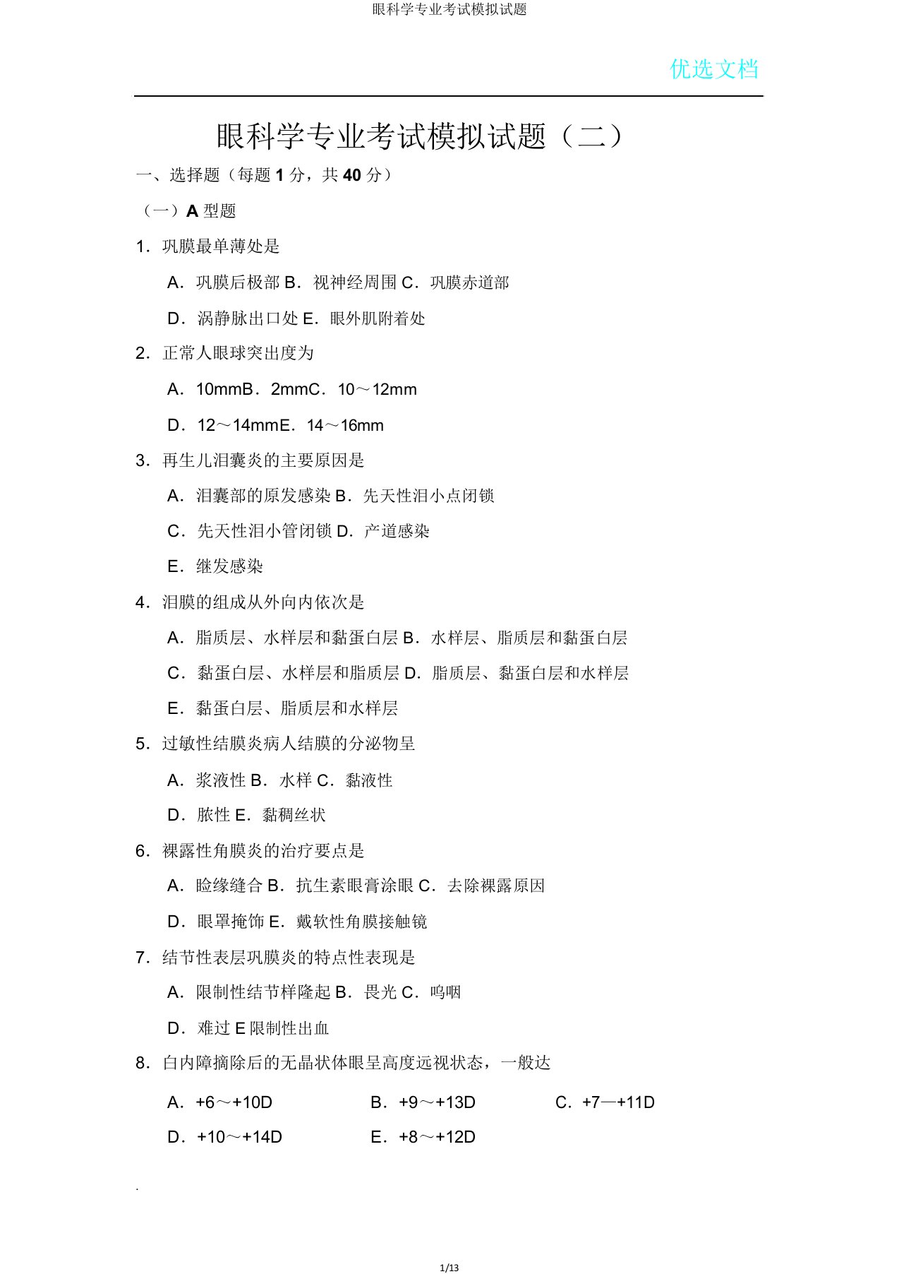 眼科学专业考试模拟题