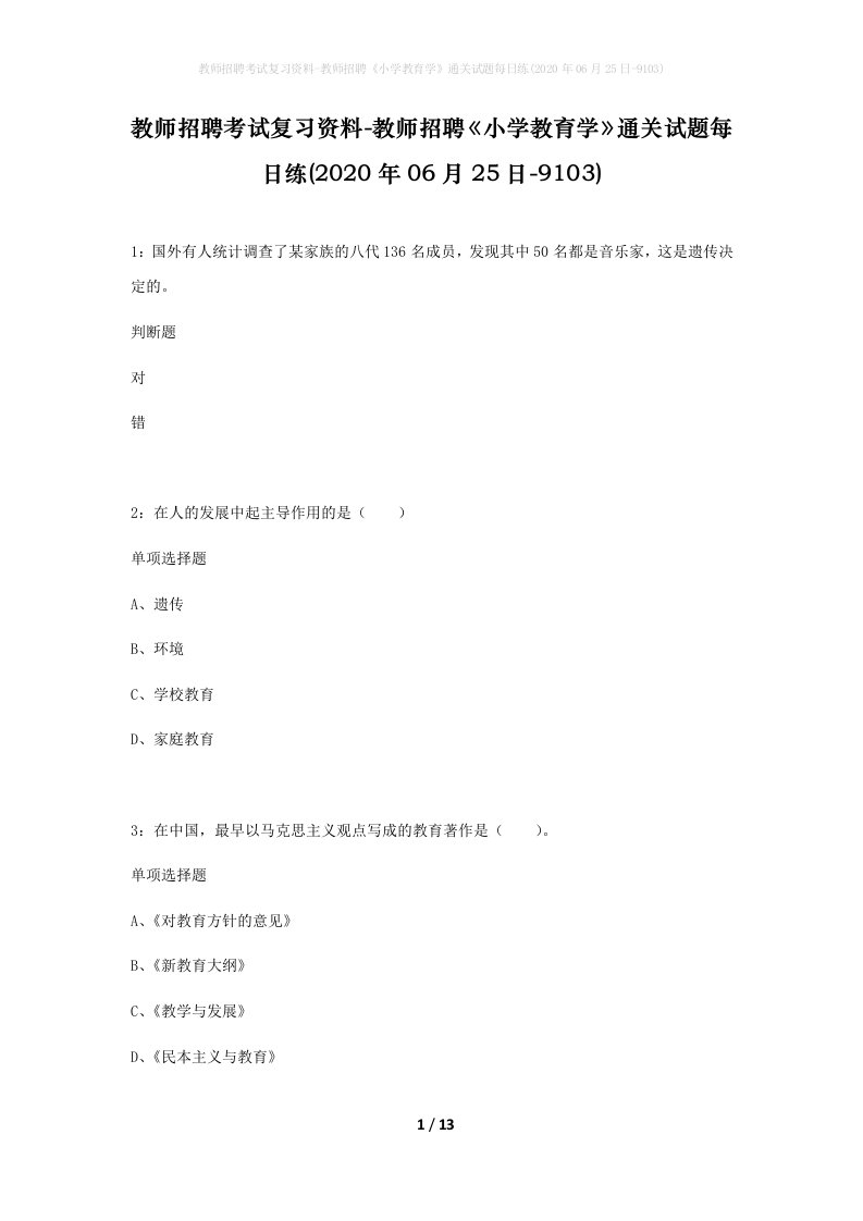 教师招聘考试复习资料-教师招聘小学教育学通关试题每日练2020年06月25日-9103