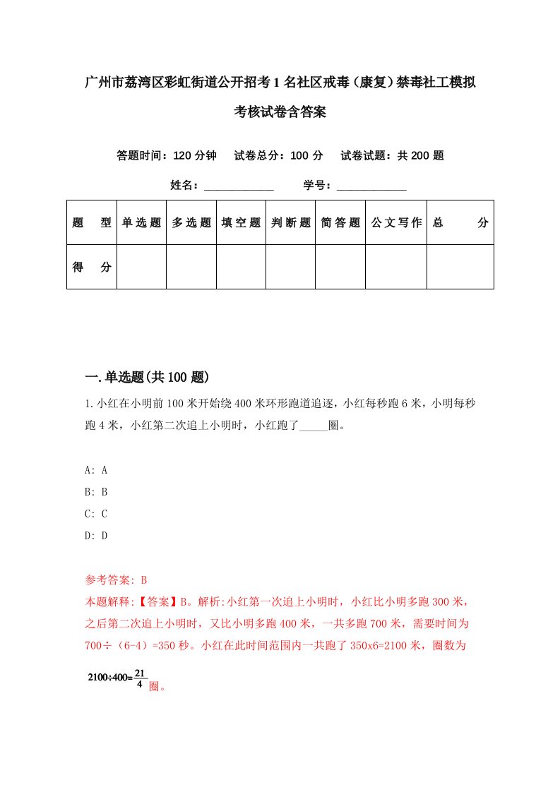 广州市荔湾区彩虹街道公开招考1名社区戒毒康复禁毒社工模拟考核试卷含答案3