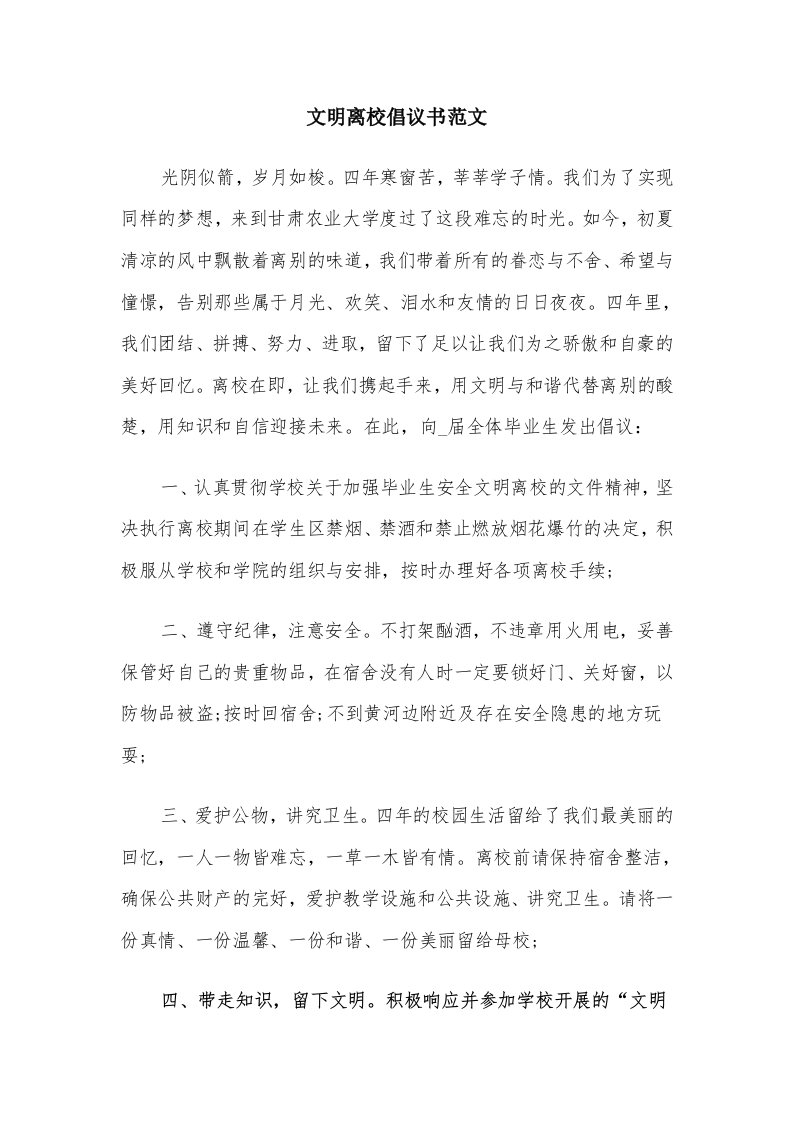 文明离校倡议书范文