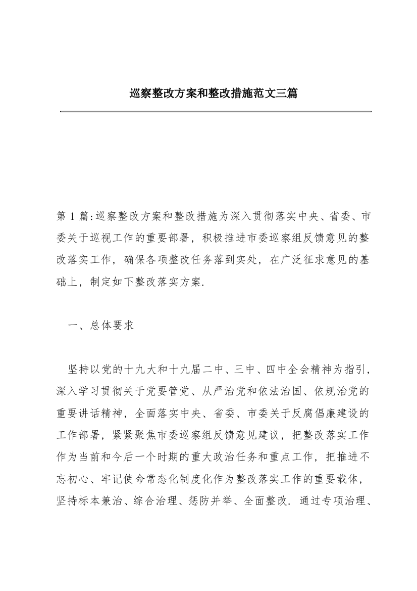 巡察整改方案和整改措施范文三篇