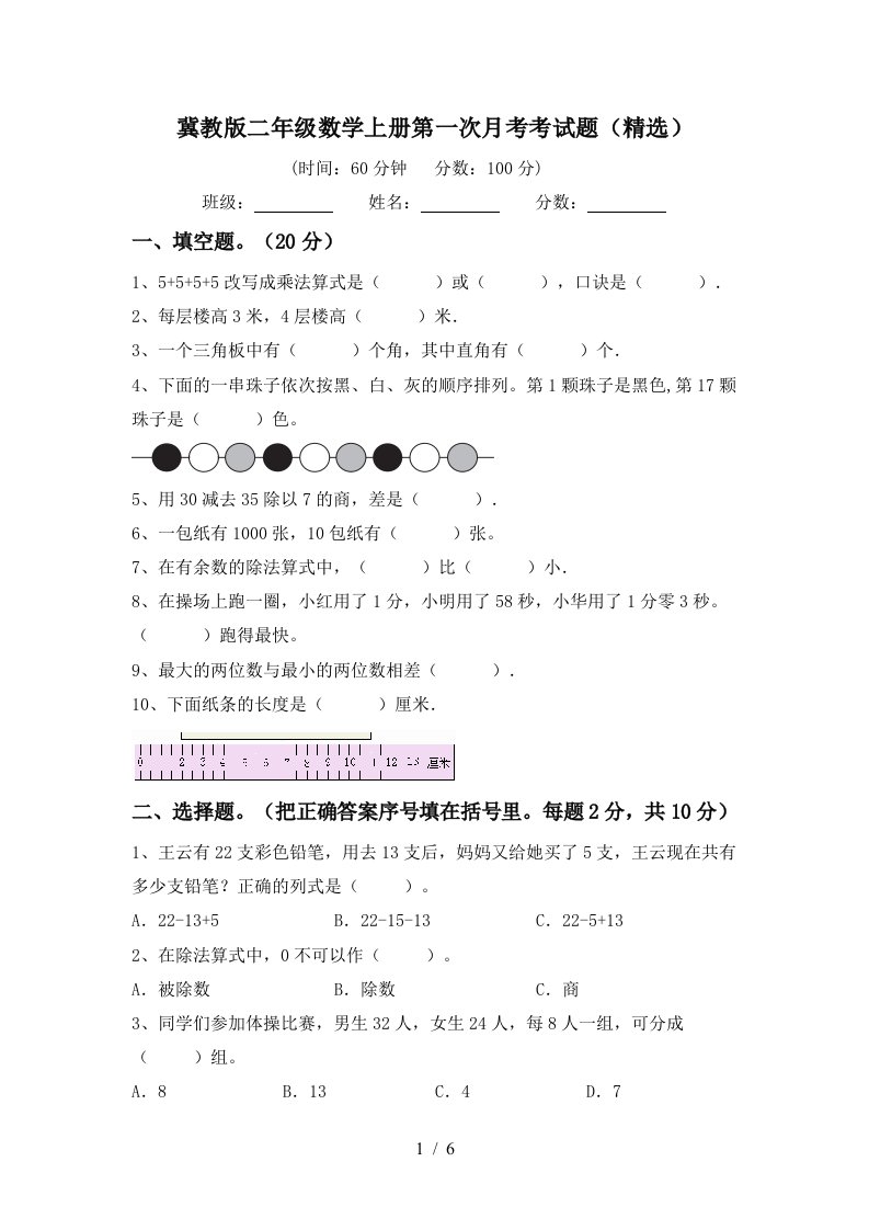 冀教版二年级数学上册第一次月考考试题精选