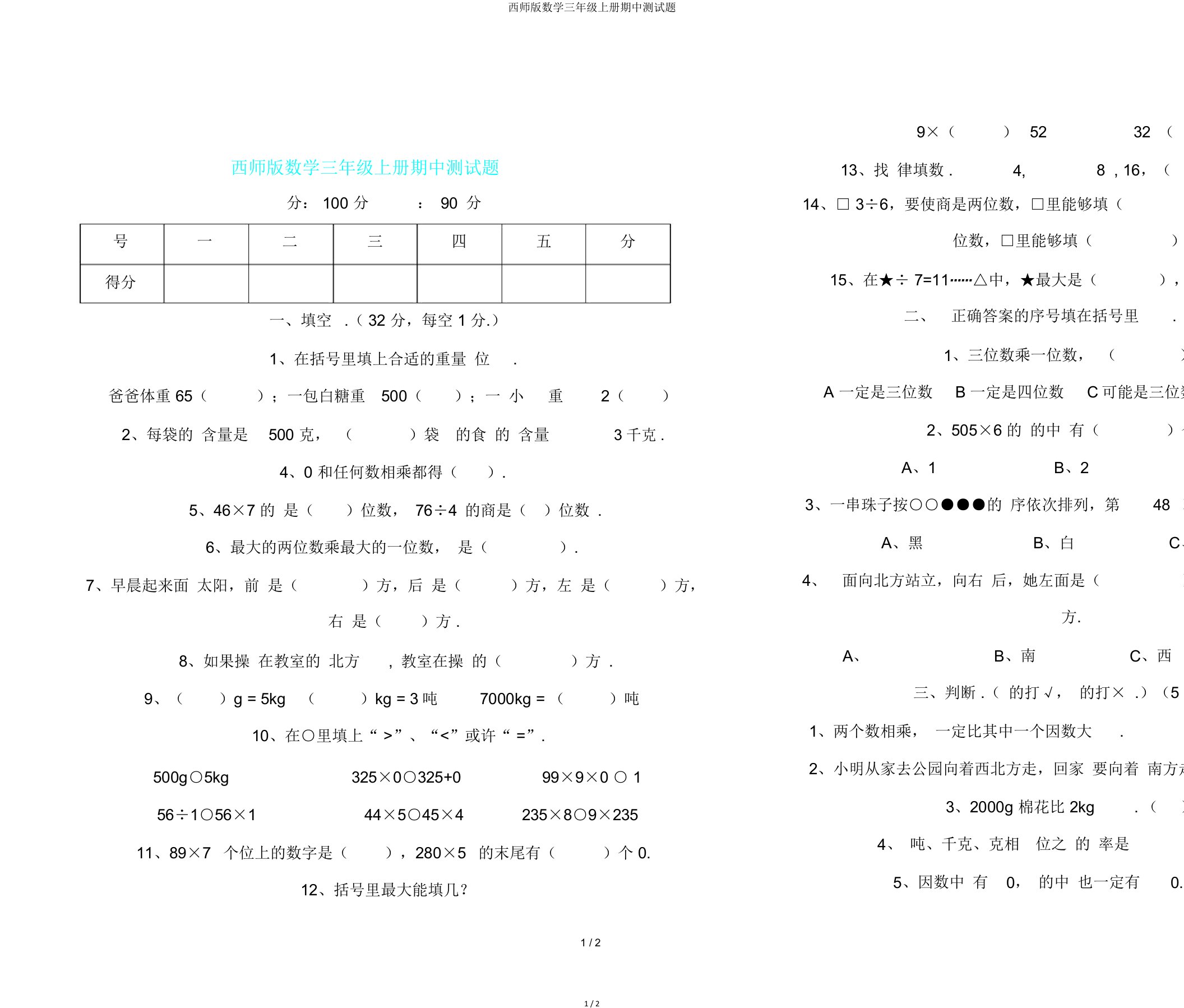 西师版数学三年级上册期中测试题