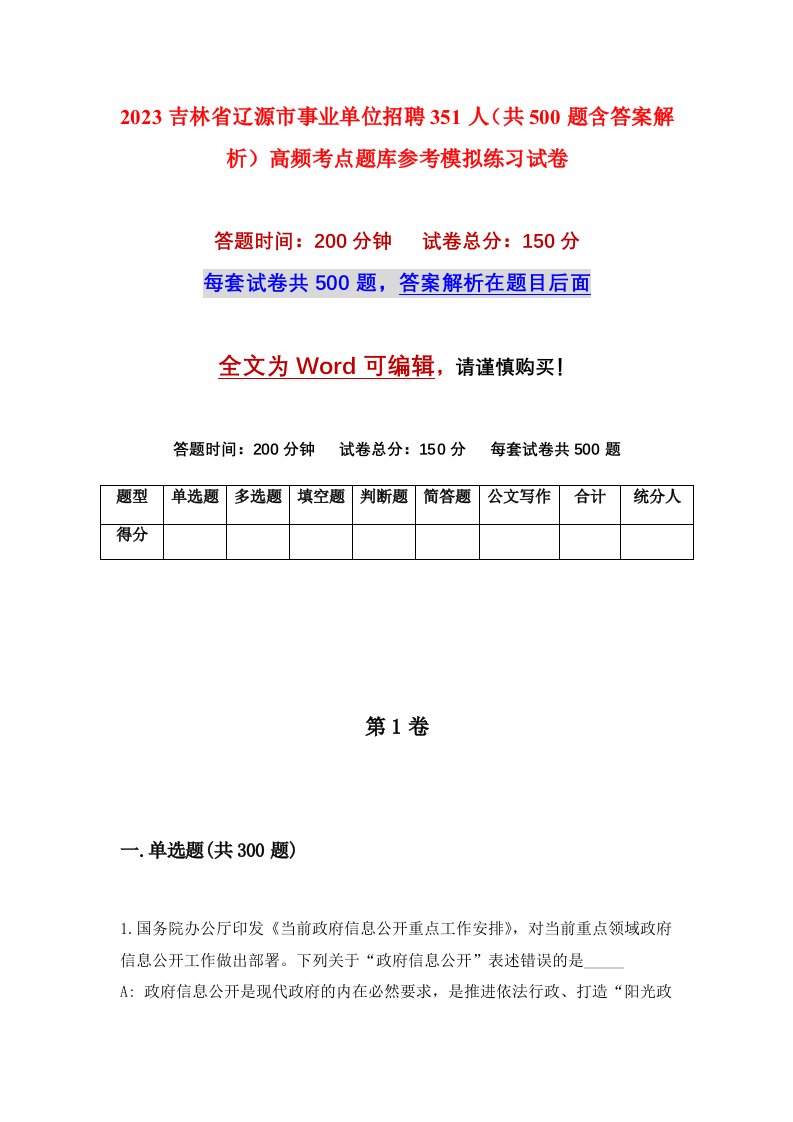 2023吉林省辽源市事业单位招聘351人共500题含答案解析高频考点题库参考模拟练习试卷