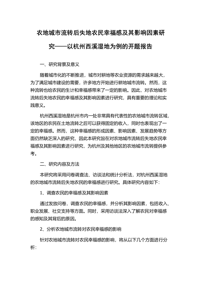 农地城市流转后失地农民幸福感及其影响因素研究——以杭州西溪湿地为例的开题报告