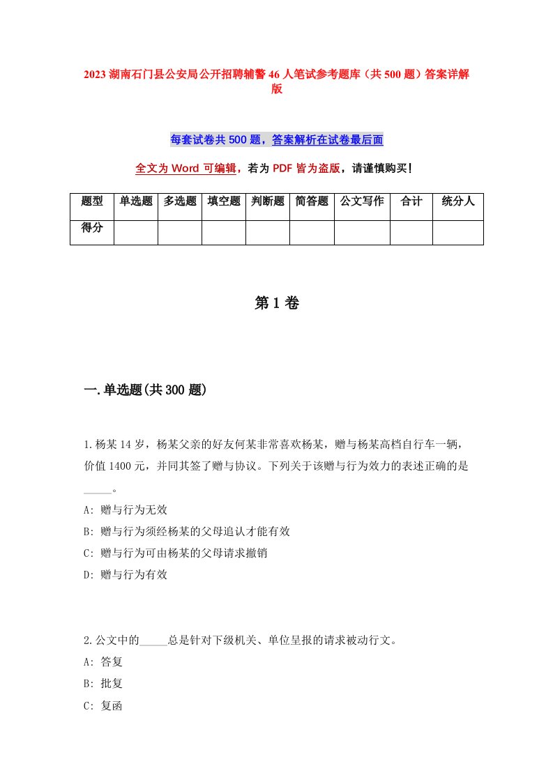 2023湖南石门县公安局公开招聘辅警46人笔试参考题库共500题答案详解版