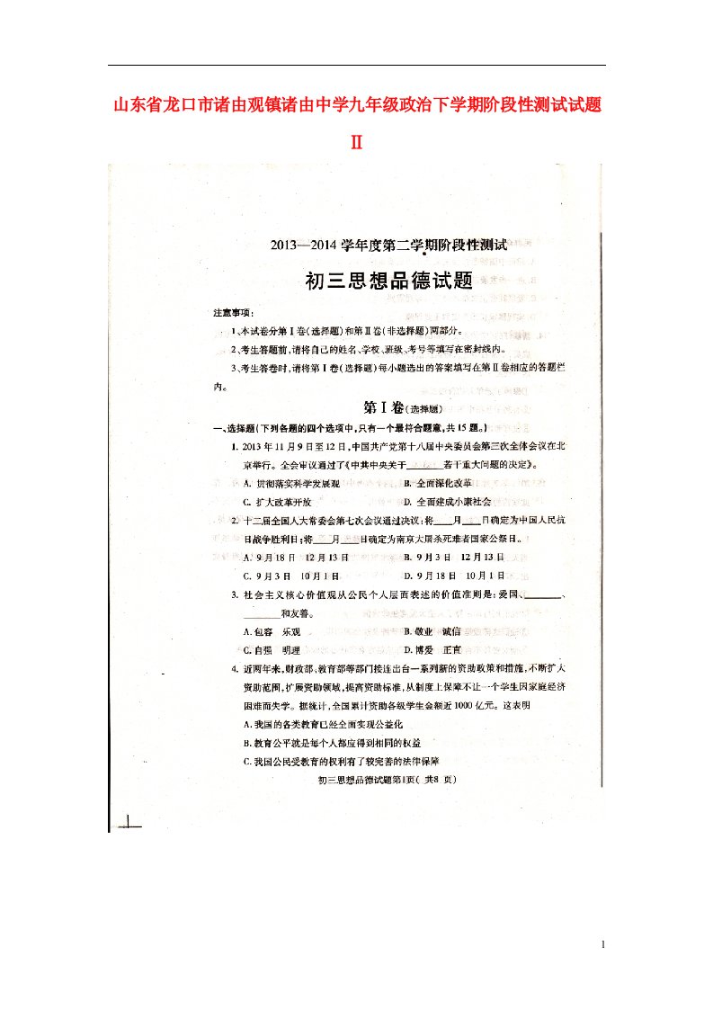 山东省龙口市诸由观镇诸由中学九级政治下学期阶段性测试试题Ⅱ（扫描版，无答案）