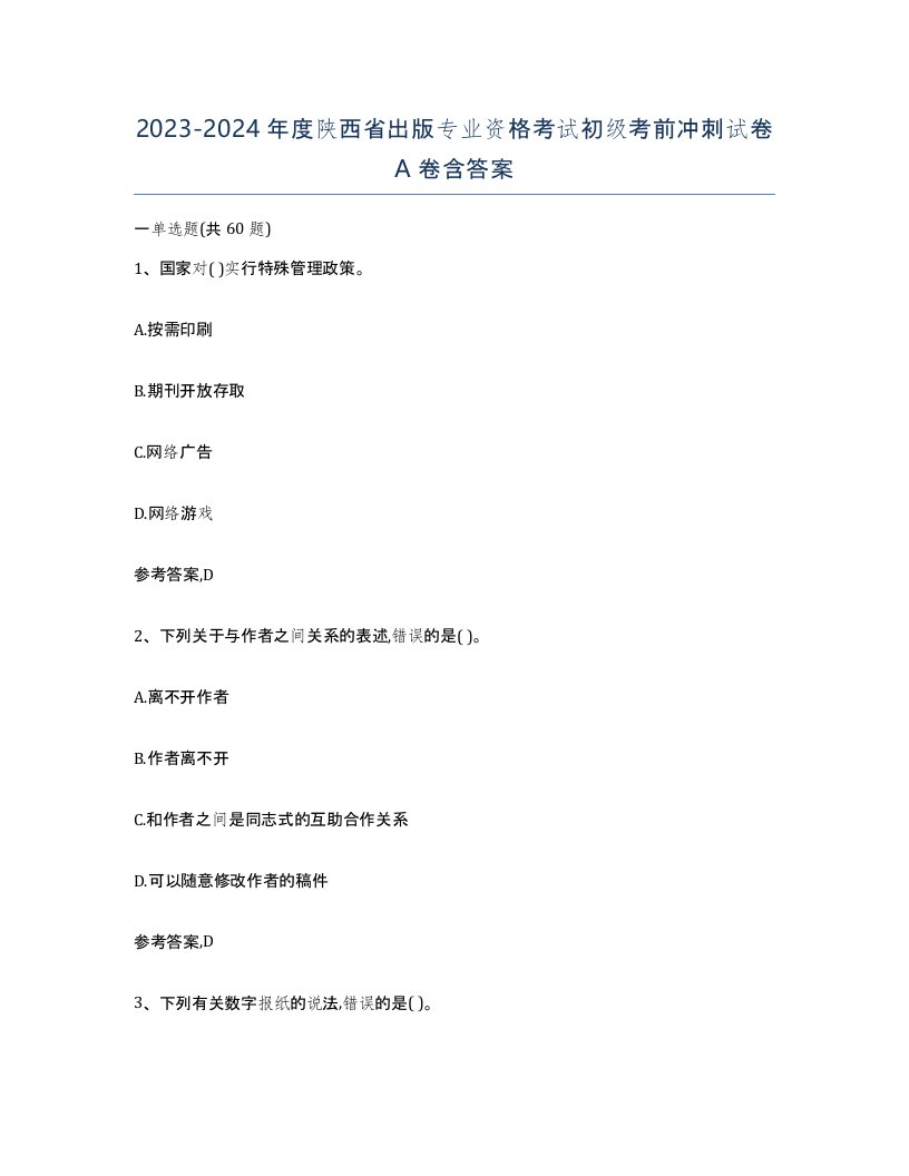 2023-2024年度陕西省出版专业资格考试初级考前冲刺试卷A卷含答案