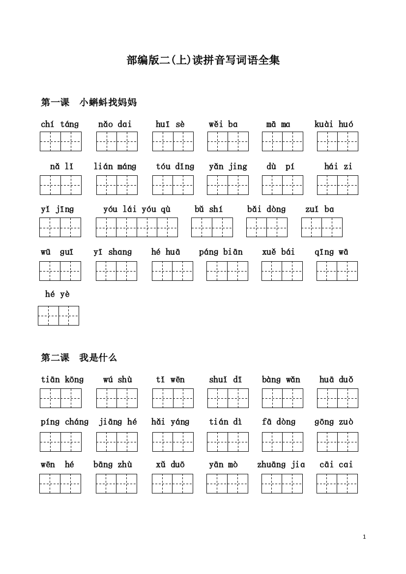 (完整word版)2019【部编版】二年级上册语文读拼音写词语全集