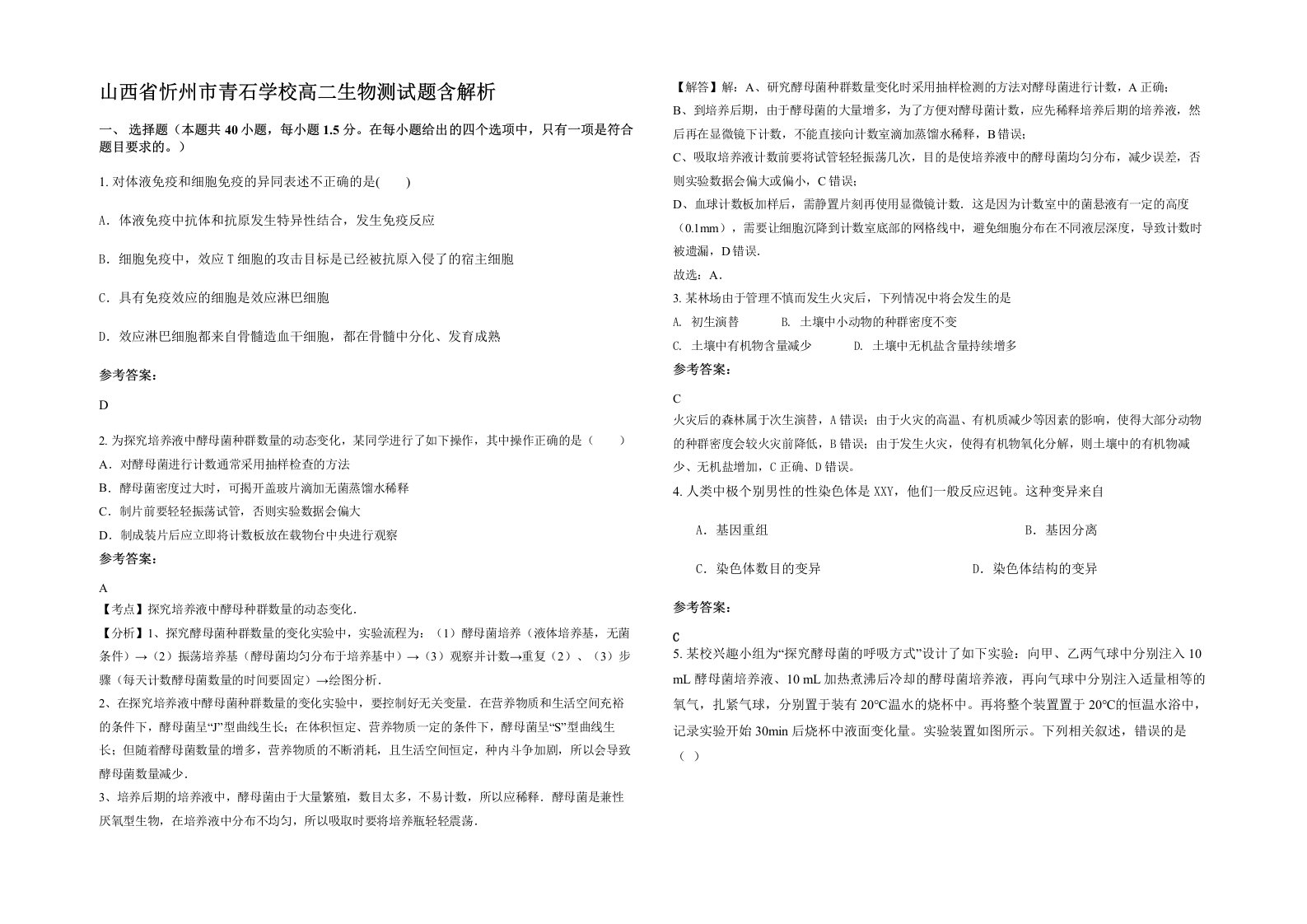 山西省忻州市青石学校高二生物测试题含解析