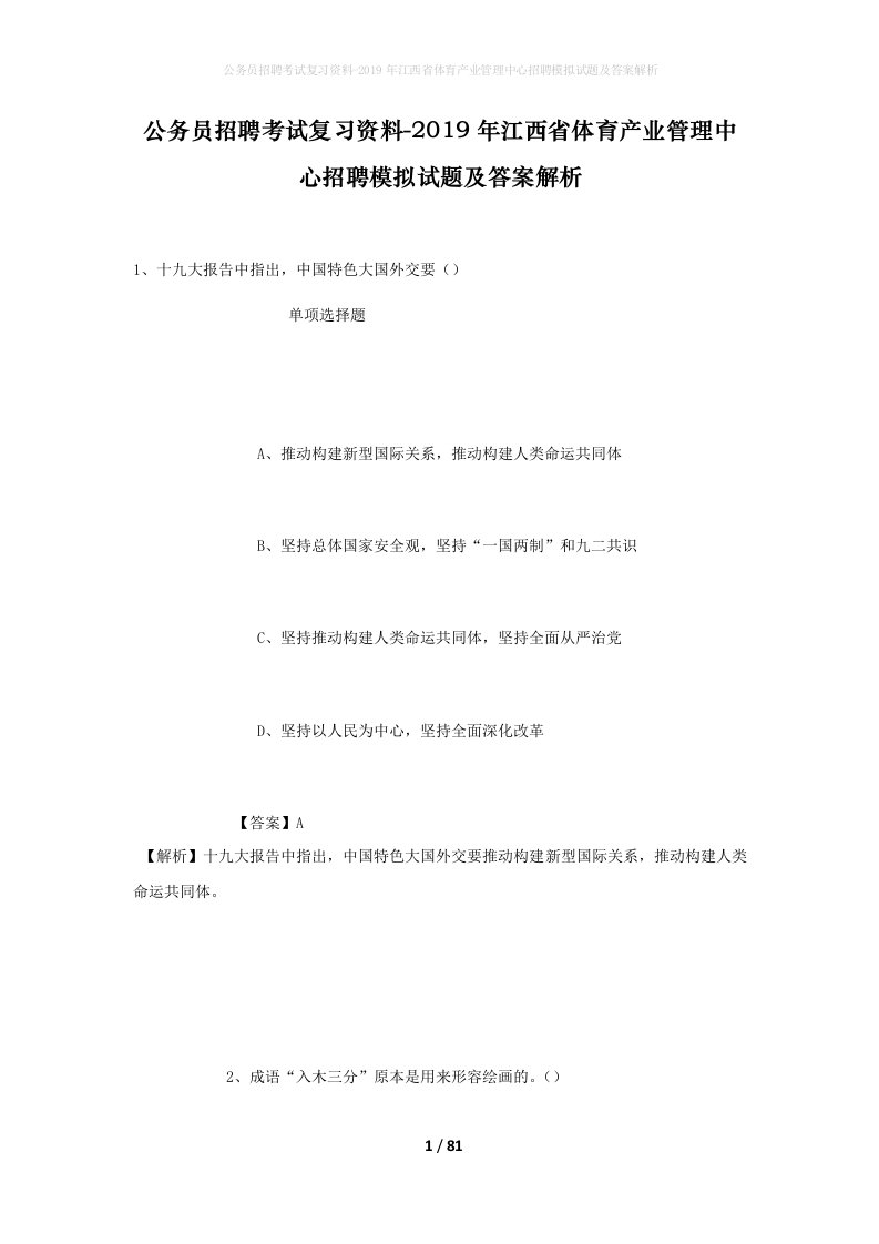 公务员招聘考试复习资料-2019年江西省体育产业管理中心招聘模拟试题及答案解析