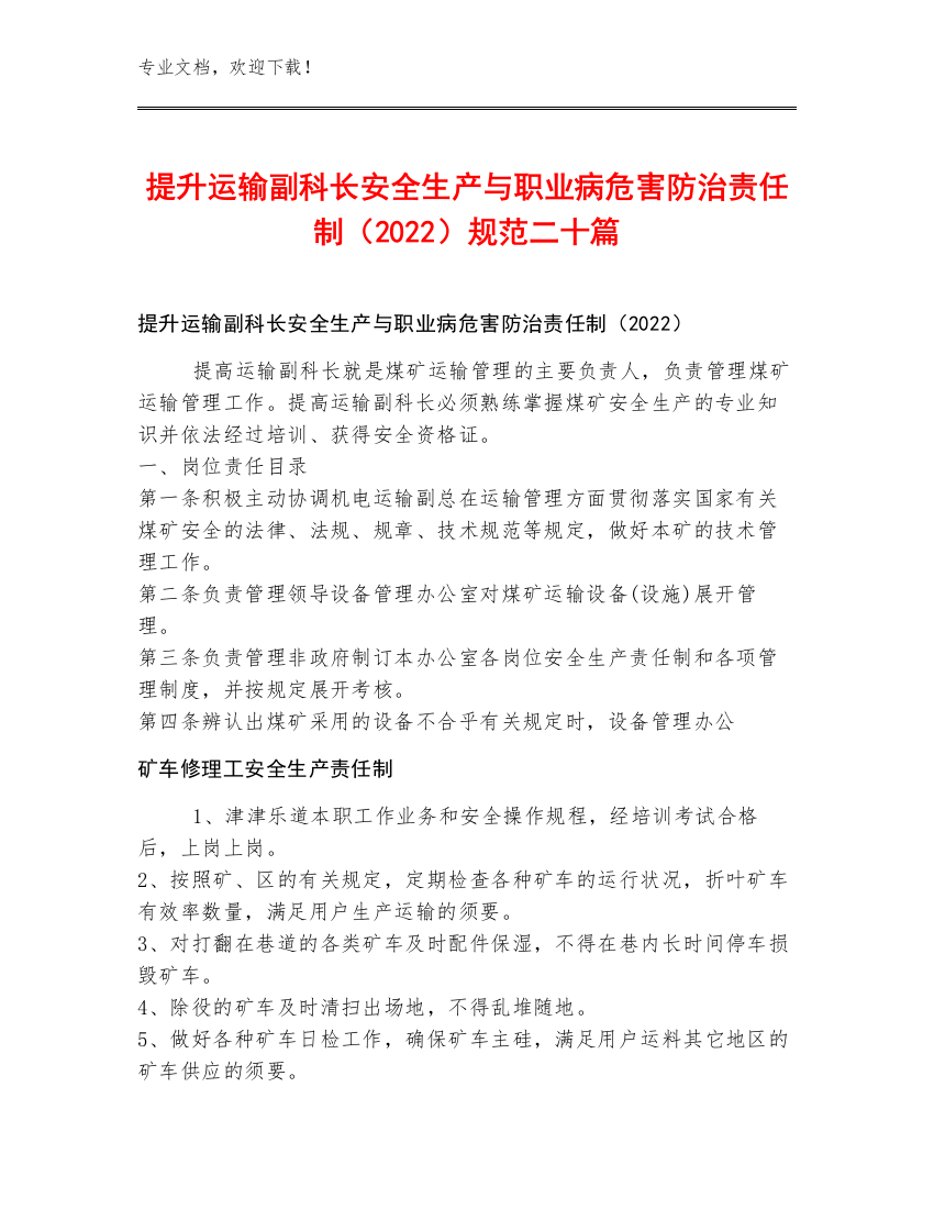 提升运输副科长安全生产与职业病危害防治责任制（2022）规范二十篇