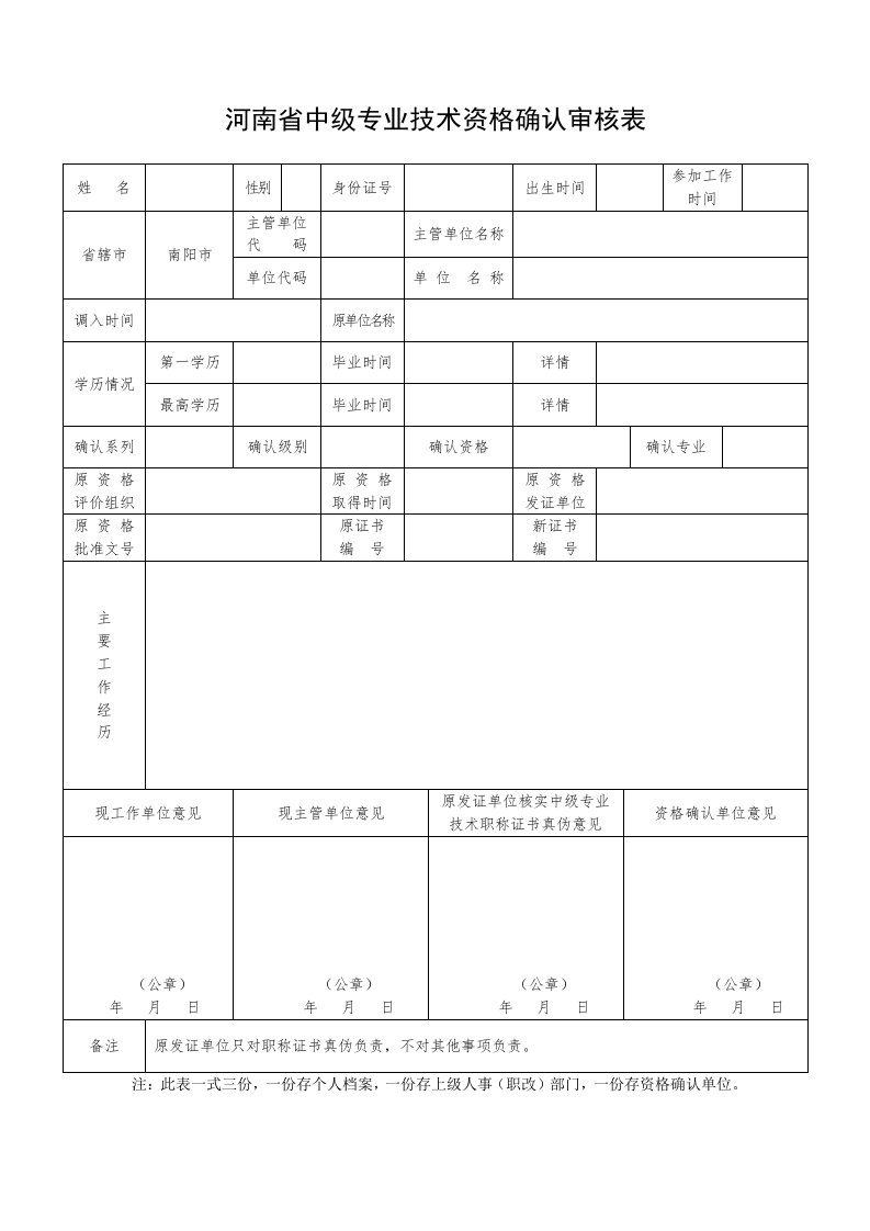 河南中级专业技术资格确认审核表