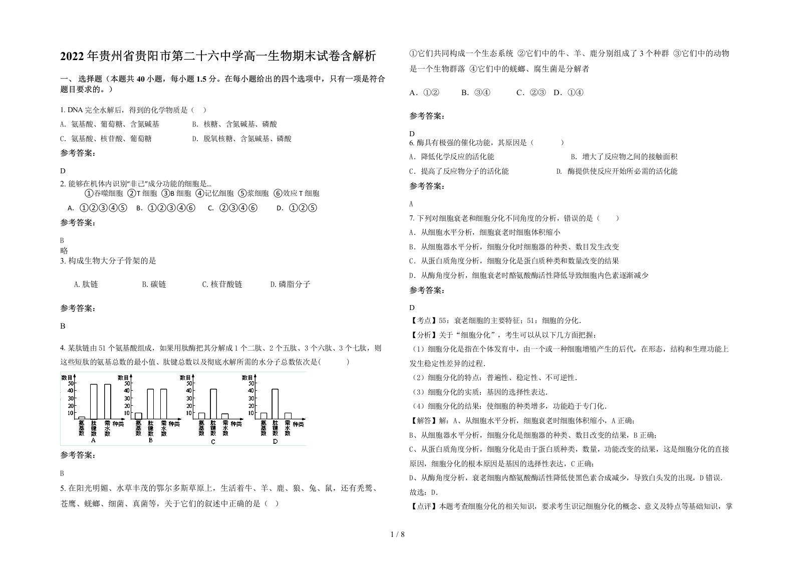 2022年贵州省贵阳市第二十六中学高一生物期末试卷含解析